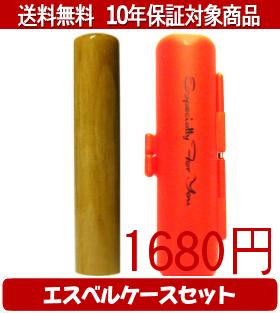 【メール便送料無料】はんこ・印鑑・判子/ハンコヤ 楓エスベルケース(オレンジ)セット 12.0mm×60mm【個..