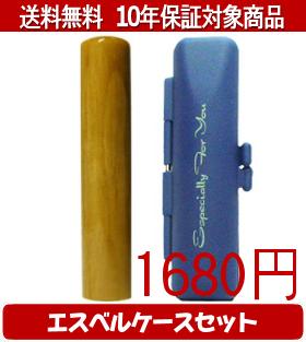 【メール便送料無料】はんこ・印鑑・判子/ハンコヤ 楓エスベルケース(ブルー)セット 12.0mm×60mm【個人..