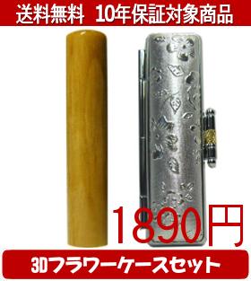 Representative Seals - 【メール便送料無料】はんこ・印鑑・判子/ハンコヤ 楓3Dフラワーケース(シルバー)セット 12.0mm×60mm【個人印鑑】送料込【smtb-KD】