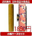 【メール便送料無料】はんこ・印鑑・判子/ハンコヤ 楓小梅(桃)セット 12.0mm×60mm【個人印鑑】送料込【smtb-KD】