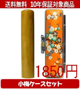 【メール便送料無料】はんこ・印鑑・判子/ハンコヤ 楓小梅(橙)セット 12.0mm×60mm【個人印鑑】送料込【smtb-KD】