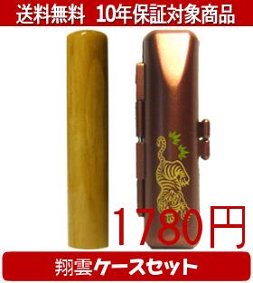 Rakuten - 【メール便送料無料】はんこ・印鑑・判子/ハンコヤ 楓翔雲ケース(橙)セット 12.0mm×60mm【個人印鑑】送料込【smtb-KD】