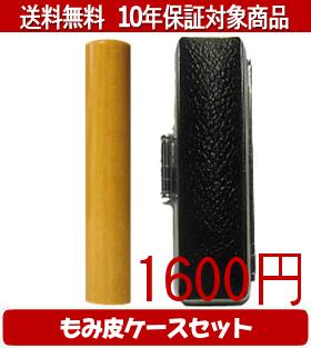 【メール便送料無料】はんこ・印鑑・判子/ハンコヤ アカネもみ皮ケースセット 12.0mm×60mm【個人印鑑】送料込【smtb-KD】