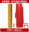 【メール便送料無料】はんこ・印鑑・判子/ハンコヤ アカネFTSケース(赤)セット 12.0mm×60mm【個人印鑑】送料込【smtb-KD】