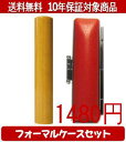 【メール便送料無料】はんこ・印鑑・判子/ハンコヤ アカネフォーマルケース(赤)セット 12.0mm×60mm【個人印鑑】送料込【smtb-KD】