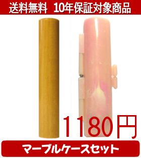 【メール便送料無料】はんこ・印鑑・判子/ハンコヤ アカネマーブルケース(ピンク)セット 12.0mm×60mm【個人印鑑】送料込【smtb-KD】