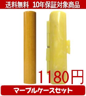 【メール便送料無料】はんこ・印鑑・判子/ハンコヤ アカネマーブルケース(黄色)セット 12.0mm×60mm【個人印鑑】送料込【smtb-KD】