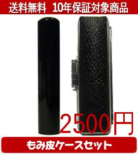 【メール便送料無料】はんこ・印鑑・判子/ハンコヤ 黒水牛もみ皮ケースセット 12.0mm×60mm【個人印鑑】..