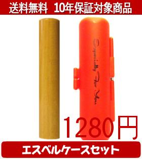 【メール便送料無料】はんこ・印鑑・判子/ハンコヤ アカネエスベルケース(オレンジ)セット 12.0mm×60mm【個人印鑑】送料込【smtb-KD】