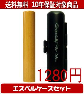 【メール便送料無料】はんこ・印鑑・判子/ハンコヤ アカネエスベルケース(ブラック)セット 12.0mm×60mm【個人印鑑】送料込【smtb-KD】