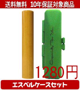 【メール便送料無料】はんこ・印鑑・判子/ハンコヤ アカネエスベルケース(グリーン)セット 12.0mm×60mm【個人印鑑】送料込【smtb-KD】