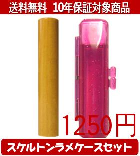 【メール便送料無料】はんこ・印鑑・判子/ハンコヤ アカネスケルトンラメケース(レッド)セット 12.0mm×..