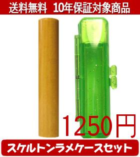 【メール便送料無料】はんこ・印鑑・判子/ハンコヤ アカネスケルトンラメケース(グリーン)セット 12.0mm×60mm【個人印鑑】送料込【smtb-KD】