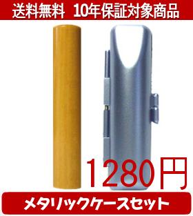 【メール便送料無料】はんこ・印鑑・判子/ハンコヤ アカネメタリックケース(ブルー)セット 12.0mm×60mm【個人印鑑】送料込【smtb-KD】