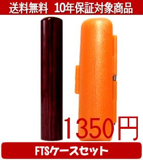 【メール便送料無料】はんこ・印鑑・判子/ハンコヤ アグニFTSケース(オレンジ)セット 12.0mm×60mm【個..