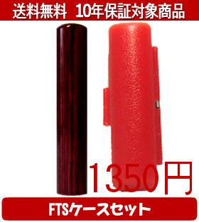 【メール便送料無料】はんこ・印鑑・判子/ハンコヤ アグニFTSケース(赤)セット 12.0mm×60mm【個人印鑑】送料込【smtb-KD】