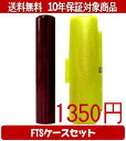 【メール便送料無料】はんこ・印鑑・判子/ハンコヤ アグニFTSケース(蛍光色)セット 12.0mm×60mm【個人印鑑】送料込【smtb-KD】