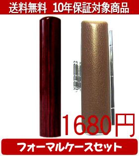 【メール便送料無料】はんこ・印鑑・判子/ハンコヤ アグニフォーマルケース(ブラウン)セット 12.0mm×60mm【個人印鑑】送料込【smtb-KD】