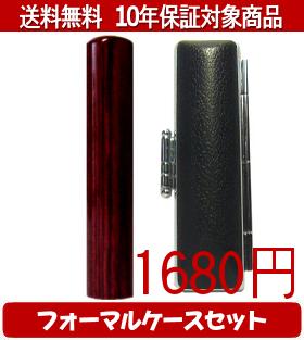 【メール便送料無料】はんこ・印鑑・判子/ハンコヤ アグニフォーマルケース(ブラック)セット 12.0mm×60..