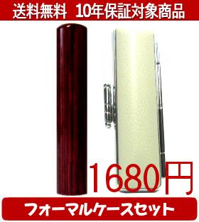 【メール便送料無料】はんこ・印鑑・判子/ハンコヤ アグニフォーマルケース(白)セット 12.0mm×60mm【個人印鑑】送料込【smtb-KD】