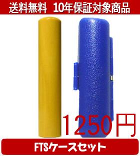 【メール便送料無料】はんこ・印鑑・判子/ハンコヤ 薩摩本柘FTSケース(青)セット 12.0mm×60mm【個人印鑑】送料込【smtb-KD】