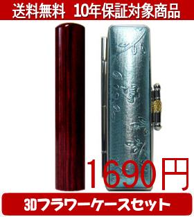 【メール便送料無料】はんこ・印鑑・判子/ハンコヤ アグニ3Dフラワーケース(ブルー)セット 12.0mm×60mm【個人印鑑】送料込【smtb-KD】