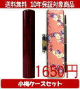 【メール便送料無料】はんこ・印鑑・判子/ハンコヤ アグニ小梅(桃)セット 12.0mm×60mm【個人印鑑】送料込【smtb-KD】