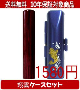 【メール便送料無料】はんこ・印鑑・判子/ハンコヤ アグニ翔雲ケース(青)セット 12.0mm×60mm【個人印鑑】送料込【smtb-KD】