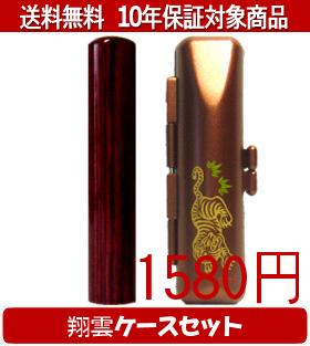 【メール便送料無料】はんこ・印鑑・判子/ハンコヤ アグニ翔雲ケース(橙)セット 12.0mm×60mm【個人印鑑】送料込【smtb-KD】