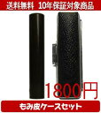 【メール便送料無料】はんこ・印鑑・判子/ハンコヤ 黒檀もみ皮ケースセット 12.0mm×60mm【個人印鑑】送料込【smtb-KD】