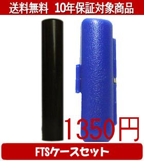 【メール便送料無料】はんこ・印鑑・判子/ハンコヤ 黒檀FTSケース(青)セット 12.0mm×60mm【個人印鑑】送料込【smtb-KD】