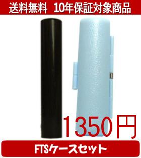 【メール便送料無料】はんこ・印鑑・判子/ハンコヤ 黒檀FTSケース(スカイブルー)セット 12.0mm×60mm【個人印鑑】送料込【smtb-KD】
