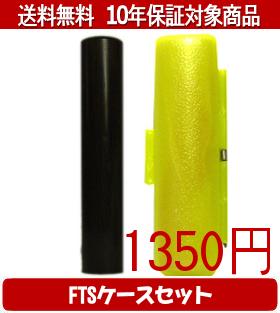 【メール便送料無料】はんこ・印鑑・判子/ハンコヤ 黒檀FTSケース(蛍光色)セット 12.0mm×60mm【個人印鑑】送料込【smtb-KD】
