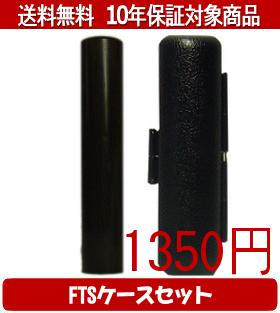 【メール便送料無料】はんこ・印鑑・判子/ハンコヤ 黒檀FTSケース(ブラック)セット 12.0mm×60mm【個人..