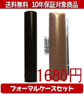 【メール便送料無料】はんこ・印鑑・判子/ハンコヤ 黒檀フォーマルケース(ブラウン)セット 12.0mm×60mm..