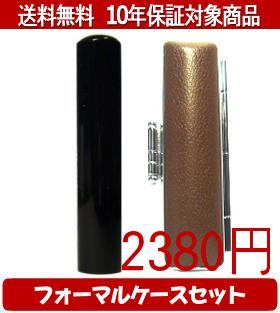 【メール便送料無料】はんこ・印鑑・判子/ハンコヤ 黒水牛フォーマルケース(ブラウン)セット 12.0mm×60mm【個人印鑑】送料込【smtb-KD】