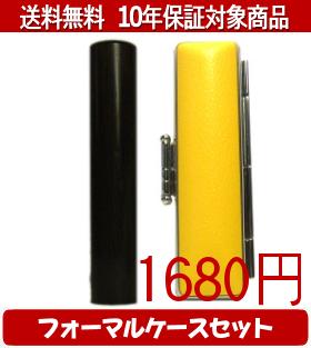 【メール便送料無料】はんこ・印鑑・判子/ハンコヤ 黒檀フォーマルケース(イエロー)セット 12.0mm×60mm..