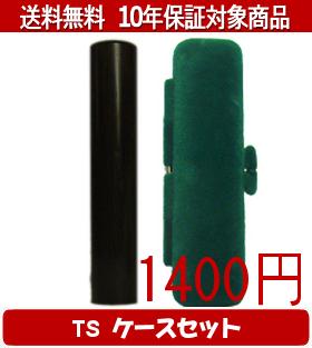 【メール便送料無料】はんこ・印鑑・判子/ハンコヤ 黒檀TSソフト(緑)セット 12.0mm×60mm【個人印鑑】送料込【smtb-KD】