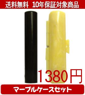 【メール便送料無料】はんこ・印鑑・判子/ハンコヤ 黒檀マーブルケース(黄色)セット 12.0mm×60mm【個人印鑑】送料込【smtb-KD】