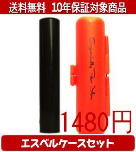 【メール便送料無料】はんこ・印鑑・判子/ハンコヤ 黒檀エスベルケース(オレンジ)セット 12.0mm×60mm【..
