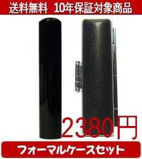 【メール便送料無料】はんこ・印鑑・判子/ハンコヤ 黒水牛フォーマルケース(ブラック)セット 12.0mm×60mm【個人印鑑】送料込【smtb-KD】