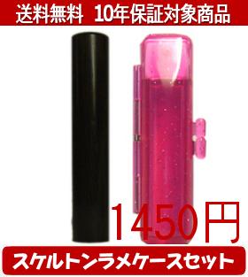 【メール便送料無料】はんこ・印鑑・判子/ハンコヤ 黒檀スケルトンラメケース(レッド)セット 12.0mm×60mm【個人印鑑】送料込【smtb-KD】