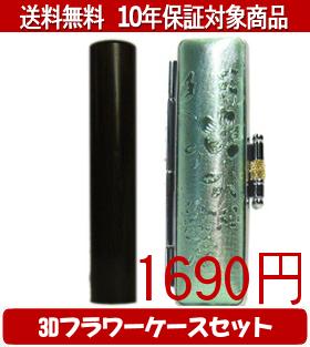 【メール便送料無料】はんこ・印鑑・判子/ハンコヤ 黒檀3Dフラワーケース(グリーン)セット 12.0mm×60mm..