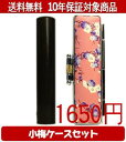 【メール便送料無料】はんこ・印鑑・判子/ハンコヤ 黒檀小梅(桃)セット 12.0mm×60mm【個人印鑑】送料込【smtb-KD】