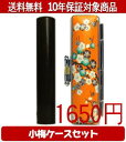 【メール便送料無料】はんこ・印鑑・判子/ハンコヤ 黒檀小梅(橙)セット 12.0mm×60mm【個人印鑑】送料込【smtb-KD】