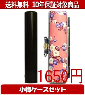 【メール便送料無料】はんこ・印鑑・判子/ハンコヤ 黒檀小梅(ピンク)セット 12.0mm×60mm【個人印鑑】送..