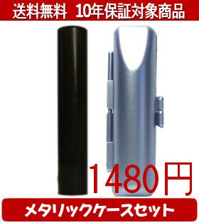【メール便送料無料】はんこ・印鑑・判子/ハンコヤ 黒檀メタリックケース(ブルー)セット 12.0mm×60mm【..