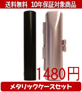 【メール便送料無料】はんこ・印鑑・判子/ハンコヤ 黒檀メタリックケース(ピンク)セット 12.0mm×60mm【個人印鑑】送料込【smtb-KD】