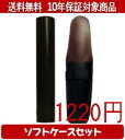 【メール便送料無料】はんこ・印鑑・判子/ハンコヤ 黒檀ソフトケース(黒)セット 12.0mm×60mm【個人印鑑】送料込【smtb-KD】