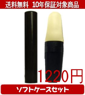【メール便送料無料】はんこ・印鑑・判子/ハンコヤ 黒檀ソフトケース(白)セット 12.0mm×60mm【個人印鑑】送料込【smtb-KD】